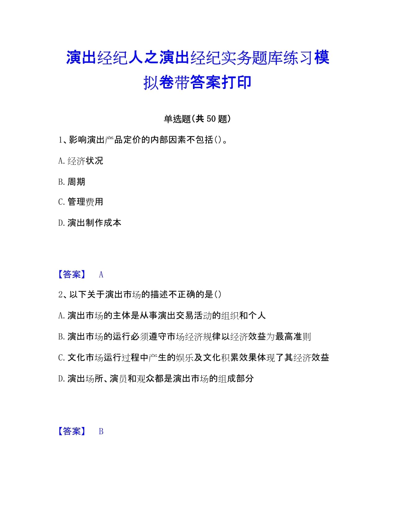 演出經(jīng)紀(jì)實(shí)務(wù)模擬練習(xí)題庫(kù)精要解析